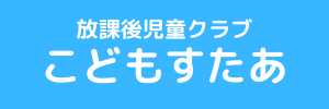 放課後児童クラブこどもすたあ