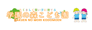 学園の森こども園学童クラブ