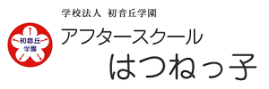 アフタースクール はつねっ子