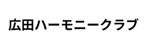 広田ハーモニークラブ