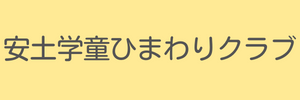 安土学童ひまわりクラブ