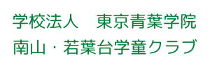南山・若葉台学童クラブ
