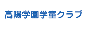 高陽学園学童クラブ