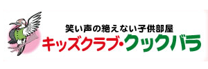 キッズクラブ・クックバラ
