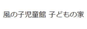 風の子児童館子どもの家