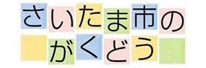 さいたま市放課後児童クラブ 日進北二