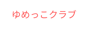 学童保育所ゆめっこクラブ