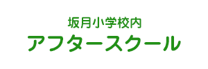 坂月小学校内アフタースクール