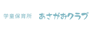 ひまわりクラブ あさがおクラブ