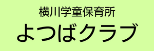 横川学童保育所 よつばクラブ