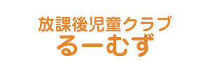 放課後児童クラブ るーむず