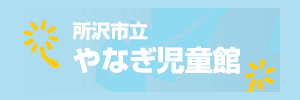 所沢市立やなぎ児童館