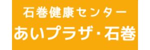 あいプラザ・石巻（宮城県石巻市）