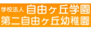 第二自由ヶ丘幼稚園（愛知県名古屋市）