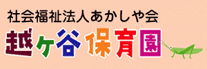 越ヶ谷保育園（埼玉県越谷市）