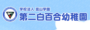 第二白百合幼稚園（埼玉県春日部市）