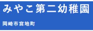 みやこ第二幼稚園（愛知県岡崎市）