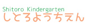 志都呂幼稚園（静岡県浜松市）