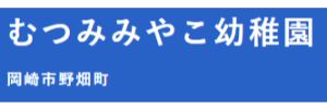 むつみみやこ幼稚園（愛知県岡崎市）