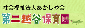 第二越谷保育園（埼玉県越谷市）