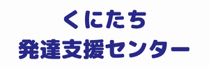 くにたち発達支援センター（東京都国立市）