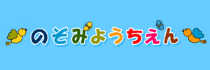 厚木のぞみ幼稚園（神奈川県厚木市）