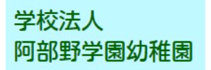 阿部野学園幼稚園（大阪府大阪市）