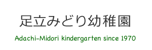 足立みどり幼稚園（埼玉県志木市）