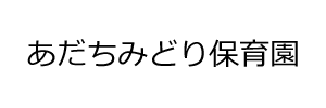 足立みどり保育園