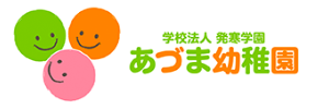 あづま幼稚園（北海道札幌市）