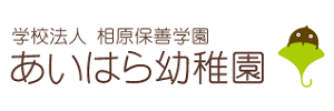 あいはら幼稚園（東京都町田市）