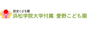 浜松学院大学付属愛野こども園（静岡県袋井市）