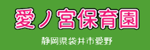 愛ノ宮保育園（静岡県袋井市）