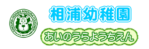 相浦幼稚園（長崎県佐世保市）