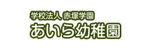 あいら幼稚園（鹿児島県姶良市）