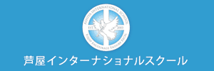 芦屋インターナショナルスクール（兵庫県芦屋市）