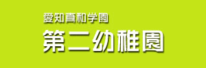 第二幼稚園（愛知県稲沢市）