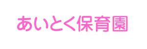 あいとく保育園