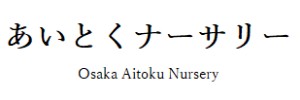あいとくナーサリー