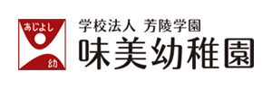 味美幼稚園（愛知県春日井市）