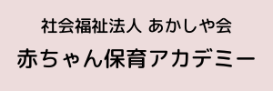 赤ちゃん保育アカデミー