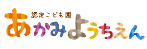 あかみ幼稚園（栃木県佐野市）