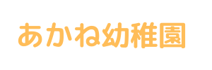 あかね幼稚園（福岡県北九州市）