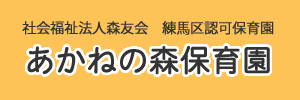 あかねの森保育園（東京都練馬区）