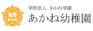 あかね幼稚園（京都府長岡京市）