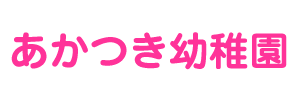 あかつき幼稚園