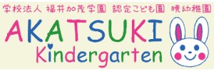 暁幼稚園（福井県福井市）