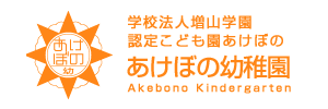 あけぼの幼稚園（北海道江別市）