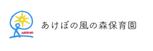 あけぼの風の森保育園