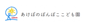 あけぼのぽんぽここども園